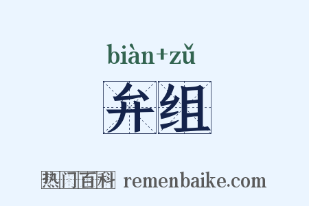 弁组是什么意思的图片